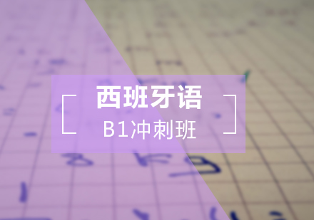 西班牙语B1冲刺班