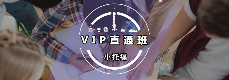 广州小托福VIP直通班