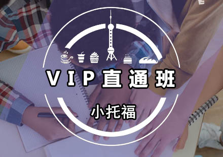 广州小托福VIP直通班