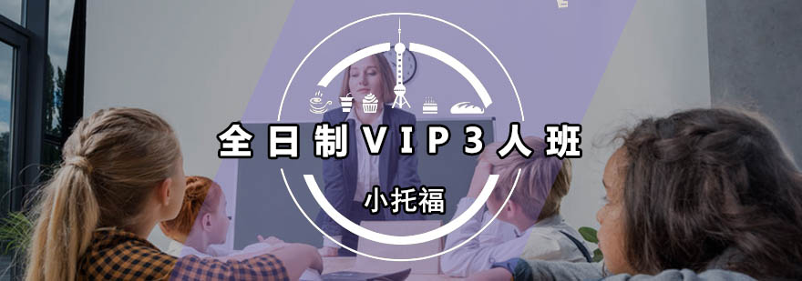 小托福三人班课堂