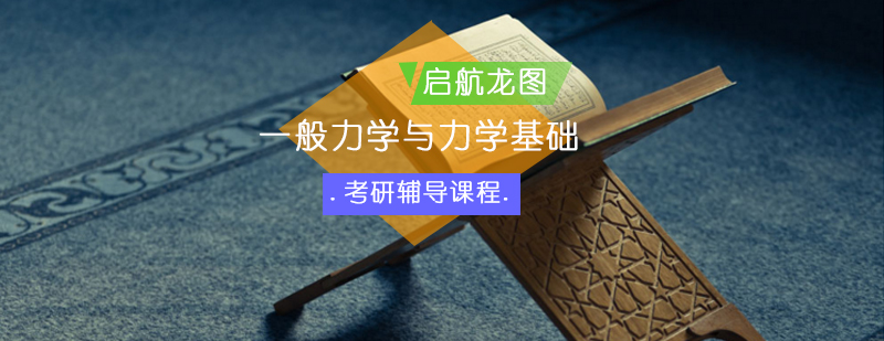 力学考研课程体系
