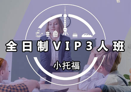 广州全日制小托福VIP3人班