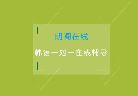 青岛韩语一对一在线辅导