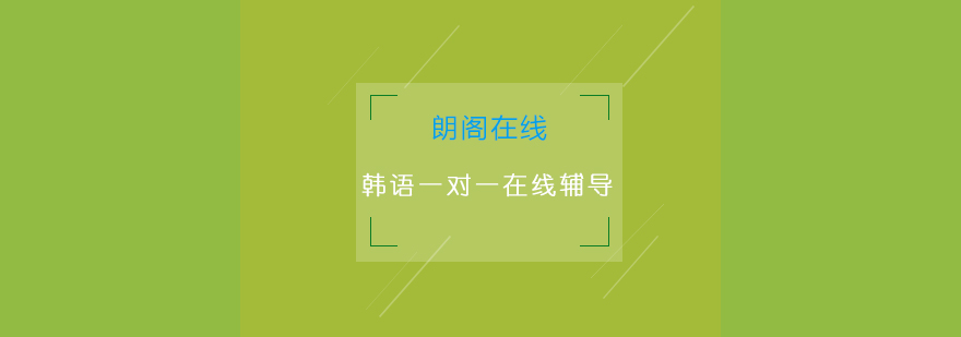 韩语在线学习系统界面