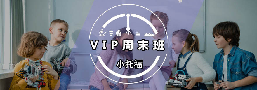 广州小托福VIP周末班