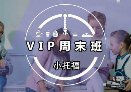 广州小托福VIP周末班