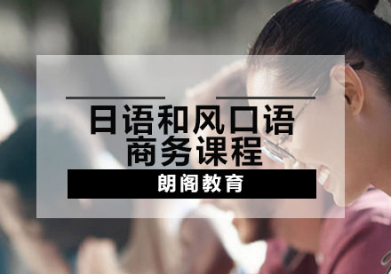 日语和风口语商务课程