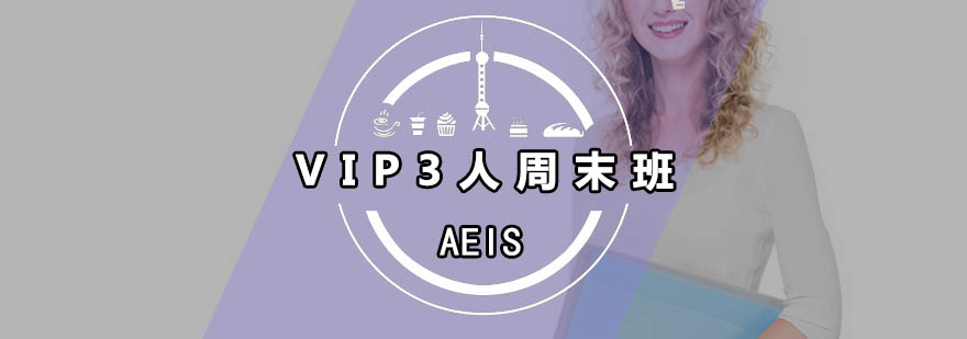 广州AEISVIP3人周末班