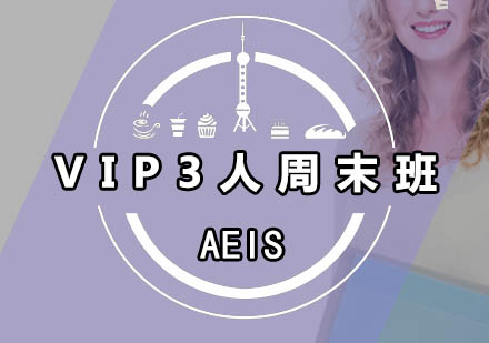 广州AEIS-VIP3人周末班