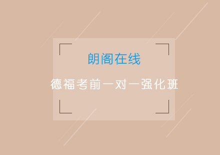 青岛德福考前一对一强化班