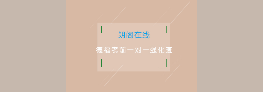 德福考试专项辅导