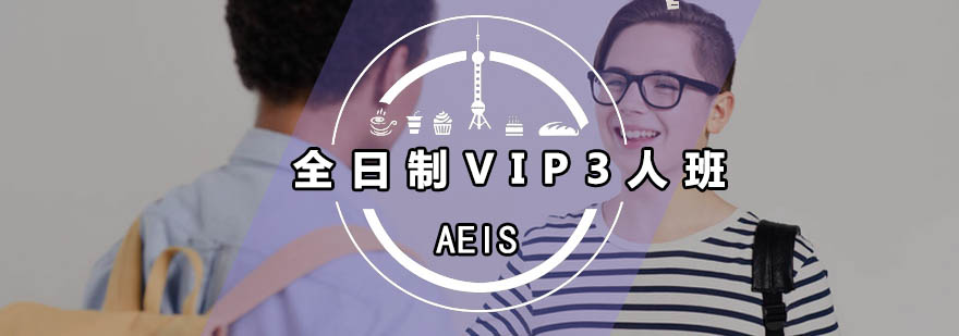 广州全日制AEISVIP3人班