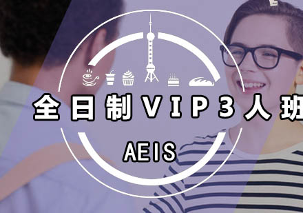 广州全日制AEIS-VIP3人班