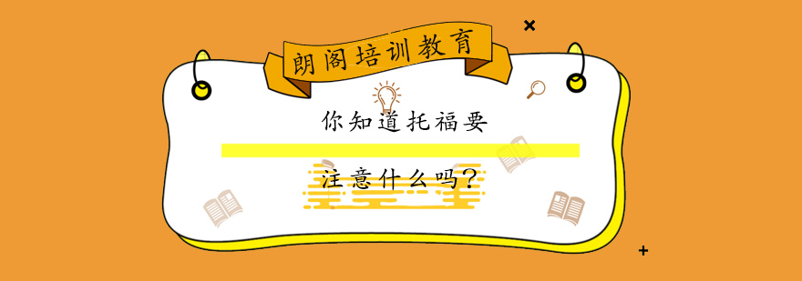 托福考试