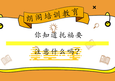托福考试深度解析与备考策略