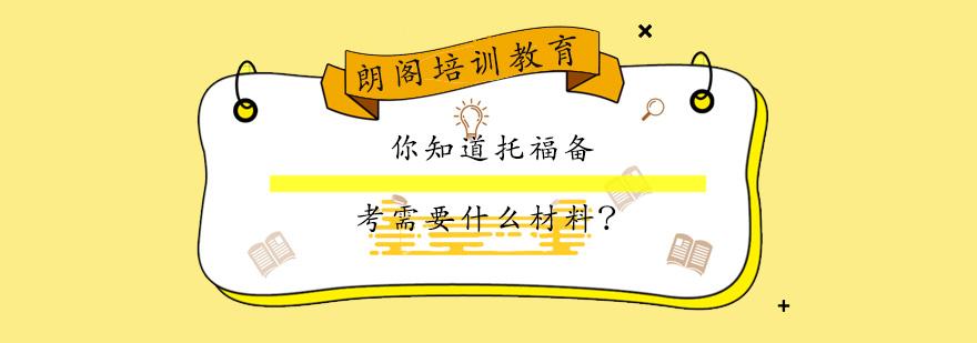 托福教材对比