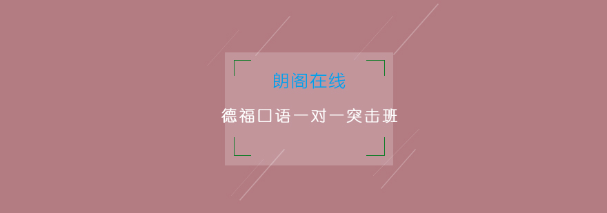 德福口语训练场景