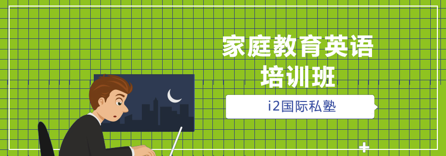 家庭教育英语培训班