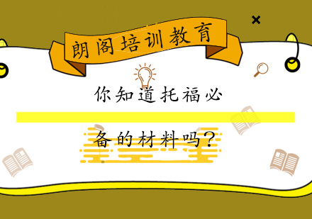 托福备考必备教材清单与高效学习策略