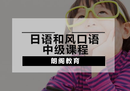 日语和风口语中级课程