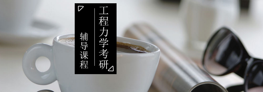 力学考研课程体系