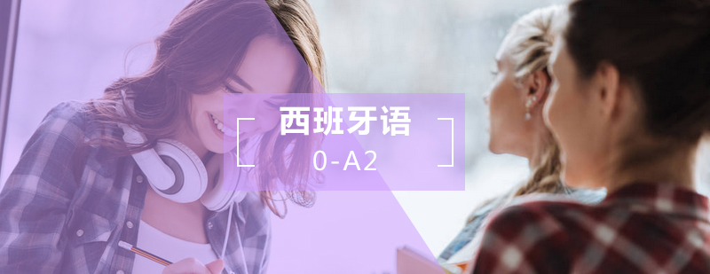 西语0-A2课程体系