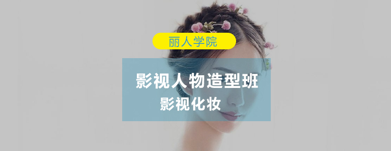 影视造型教学现场