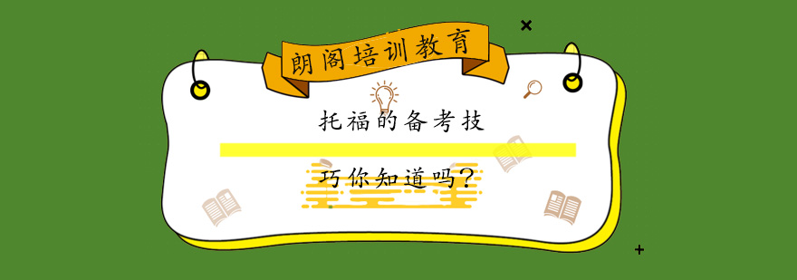 托福考试技巧图解