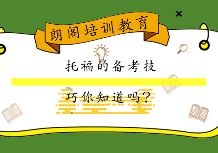 托福高分突破秘籍：听说读写全方位备考指南