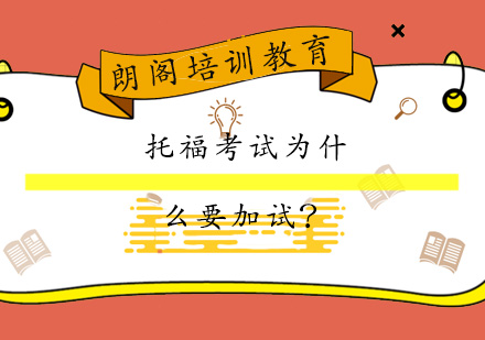 托福加试机制深度解读与备考应对策略