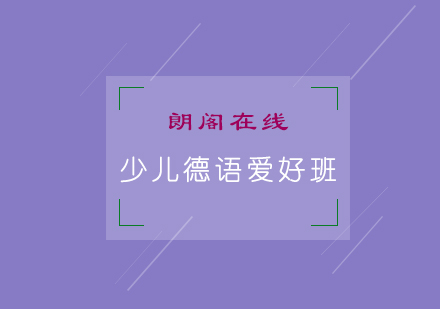 青岛少儿德语爱好班