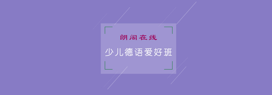 德语趣味课堂实景
