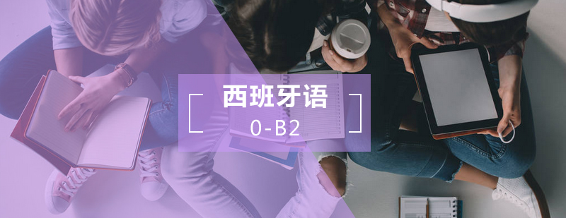 西语0-B2课程体系
