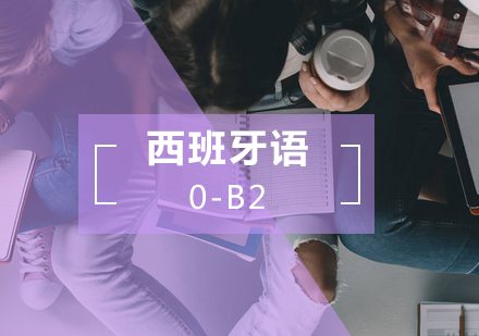 西语0-B2直达课程