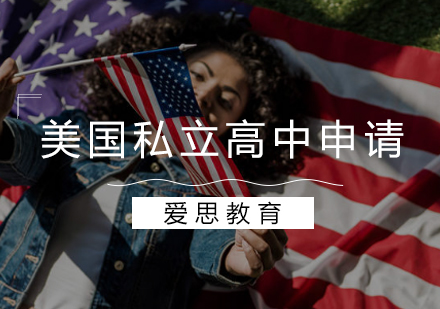 美国私立高中申请项目