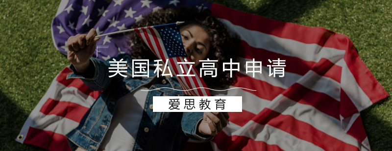 美国私立高中申请服务流程