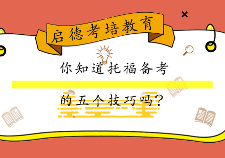 托福备考黄金法则深度解析