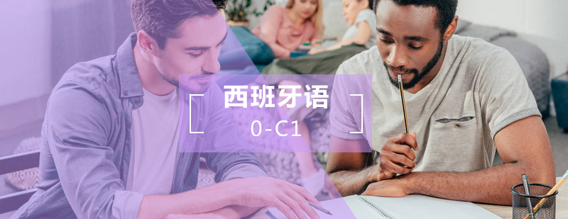 西语0C1直达课程