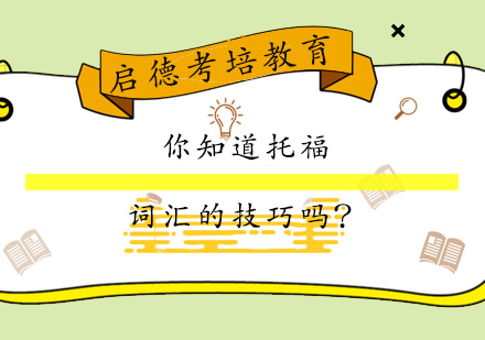 托福词汇高效突破指南