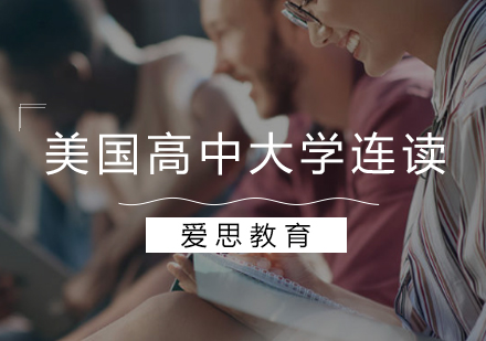 美国高中大学连读项目