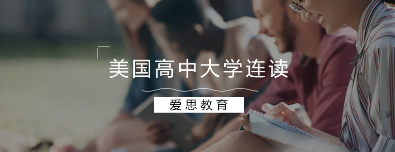 美国高中大学连读项目展示