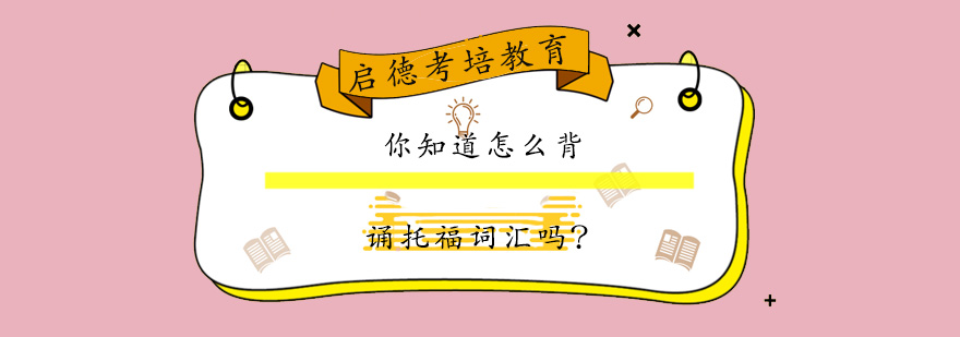 托福词汇记忆体系