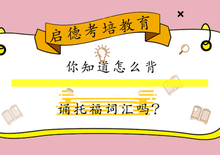 托福词汇高效记忆法全解析