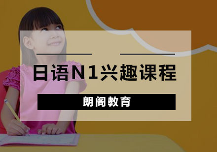 日语N1兴趣课程