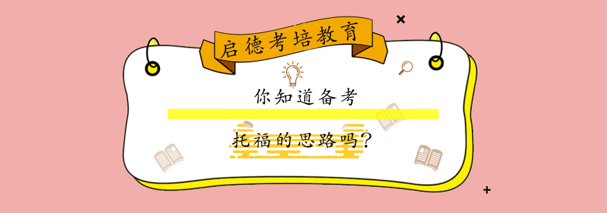 托福考试系统备考