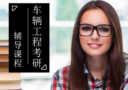 车辆工程考研辅导课程