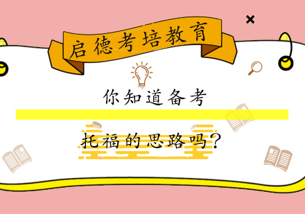 托福备考黄金法则：三维度突破策略解析