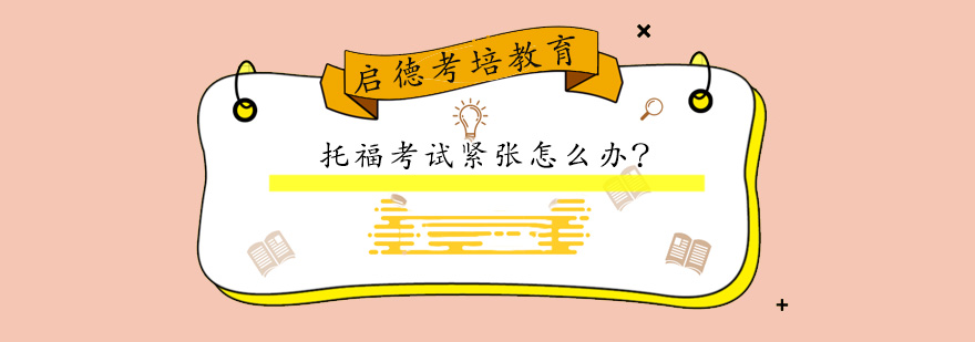 托福考试准备技巧