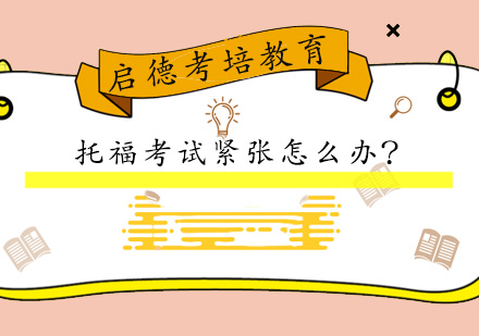 托福考试心理调节与科学备考指南