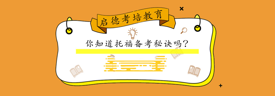 托福备考策略图解